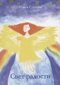Купить Свет радости. Стихи — Фото №1