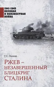 Купить Ржев - незавершенный блицкриг Сталина — Фото №1