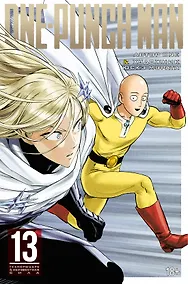 Купить Ванпанчмен. Книга 13 (Том 25, 26) - Технорыцарь. Неизвестная сила. (One Punch-Man). Манга — Фото №1