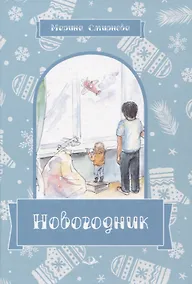 Купить Новогодник — Фото №1