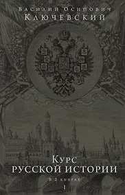 Купить Курс русской истории. Юбилейное издание в 2 книгах — Фото №1
