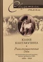 Купить Революционные дни. Воспоминания русской княгини, внучки президента США. 1876-1918 гг. — Фото №1