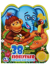 Купить 38 попугаев (1 кнопка с песенкой) — Фото №1