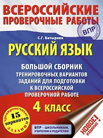 Купить Русский язык. Большой сборник тренировочных вариантов заданий для подготовки к Всероссийской проверочной работе: 4 класс — Фото №1