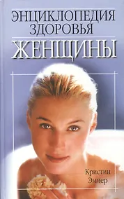 Купить Энциклопедия здоровья женщины — Фото №1