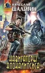 Купить Навигаторы Апокалипсиса — Фото №1