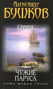 Купить Сварог. Чужие паруса. — Фото №1