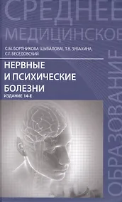 Купить Нервные и психические болезни: учебное пособие — Фото №1