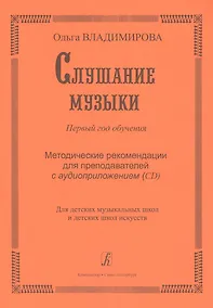 Купить Слушание музыки. Первый год обучения. Уч. пособие со звук. прилож. (CD) для ДМШ и ДШИ — Фото №1
