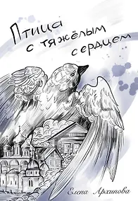 Купить Птица с тяжелым сердцем — Фото №1