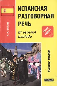 Купить Испанская разговорная речь: Учебное пособие. 3 -е изд. — Фото №1