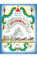 Купить Золушка (илл. Конашевича) (м) Перро — Фото №1