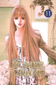 Купить Номер один. Том 11 (Первый номер / The One). Маньхуа — Фото №1
