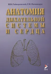 Купить Анатомия дыхательной системы и сердца: Учебное пособие. 2-е изд. — Фото №1
