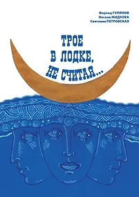 Купить Трое в лодке, не считая — Фото №1