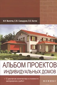 Купить Альбом проектов индивидуальных домов — Фото №1