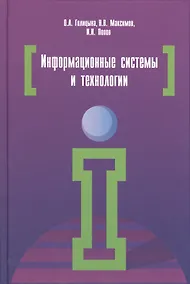 Купить Информационные системы и технологии: Учебное пособие — Фото №1