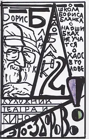 Купить "Художник театра и кино - это здорово" Ва-Бланк 2 — Фото №1