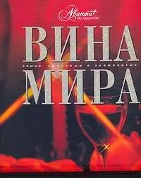 Купить Вина мира — Фото №1