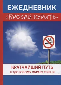 Купить Ежедневник «Бросай курить». — Фото №1