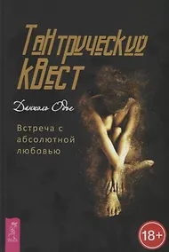 Купить Тантрический квест: встреча с абсолютной любовью — Фото №1