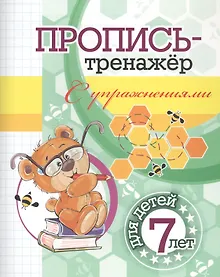 Купить Пропись-тренажер с упражнениями: для детей 7 лет — Фото №1
