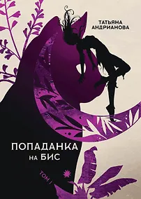 Купить Попаданка на бис. Т. 1 — Фото №1