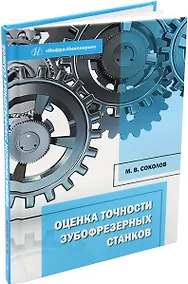 Купить Оценка точности зубофрезерных станков: монография — Фото №1