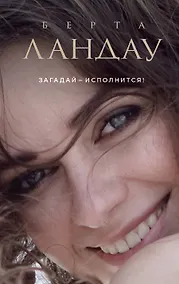 Купить Загадай-исполнится! : роман — Фото №1