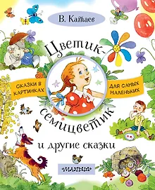 Купить Цветик-семицветик и другие сказки — Фото №1