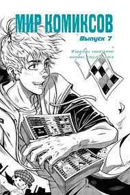 Купить Мир комиксов. Выпуск 7. Изразцы, советский комикс, седзе-манга — Фото №1