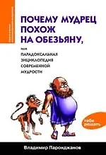 Купить Почему мудрец похож на обезьяну, или Парадоксальная энциклопедия современной мудрости — Фото №1