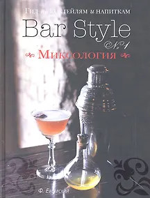 Купить Гид по коктейлям и напиткам Bar Style № 1 Миксология (серебр.срез) Евсевский — Фото №1