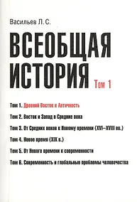 Купить Всеобщая история В 6тт. Т.1 Древний Восток и античность (2 изд) (м) (Васильев) (Грант Виктория) — Фото №1