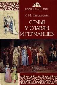 Купить Семья у славян и германцев — Фото №1