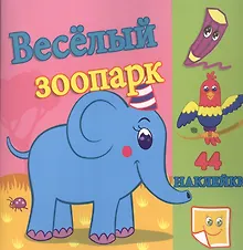 Купить Веселый зоопарк. / Сравни две картинки и сделай их с помощью наклеек и карандашей одинаковыми. Развивающая раскраска с  наклейками — Фото №1