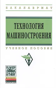 Купить Технология машиностроения. Сборник задач и упражнений: Учебное пособие - 3-е изд.испр. и доп. - (Высшее образование: Бакалавриат) (ГРИФ) /Горленко — Фото №1