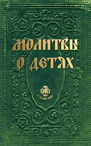Купить Молитвы о детях — Фото №1