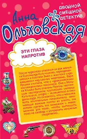 Купить Эти глаза напротив. Призрак из страшного сна : романы — Фото №1