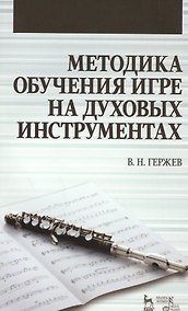 Купить Методика обучения игре на духовых инструментах. Учебное пособие — Фото №1