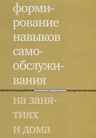 Купить Формирование навыков самообслуживания на занятиях и дома. 2-е издание — Фото №1