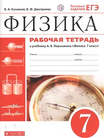 Купить Физика. 7 класс. Рабочая тетрадь. К учебнику А.В. Перышкина "Физика. 7 класс" — Фото №1
