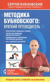 Купить Методика Бубновского: краткий путеводитель — Фото №1
