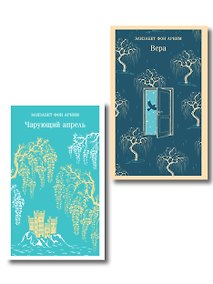 Купить Набор "Женские судьбы" (комплект из 2 книг Элизабет фон Арним: Чарующий апрель и Вера) — Фото №1