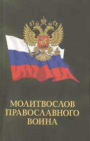 Купить Молитвослов православного воина — Фото №1