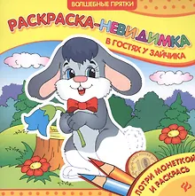 Купить В гостях у зайчика. Раскраска-невидимка — Фото №1
