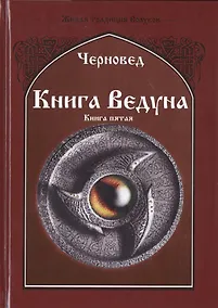 Купить Книга ведуна. Демонология. Книга V — Фото №1