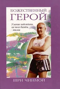 Купить Божественный герой.Умение побеждать на поле битвы жизни — Фото №1
