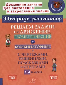 Купить Решаем задачи на движение, геометрические и комбинаторные: С чертежами, решениями, подсказками и ответами. 3-4 классы — Фото №1