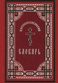 Купить Церковнославянский словарь: для толкового чтения св. Евангелия, часослова, псалтыри и других богослужебных книг — Фото №1